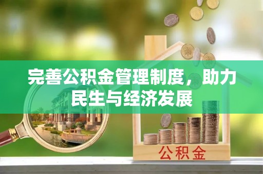 抚顺完善公积金管理制度，助力民生与经济发展