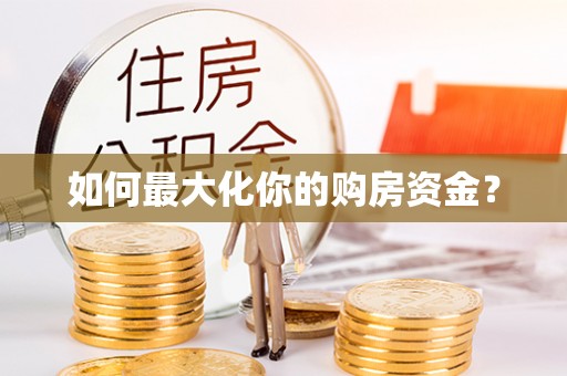 抚顺如何最大化你的购房资金？