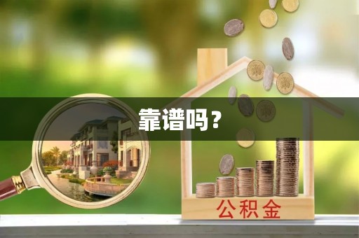 抚顺靠谱吗？