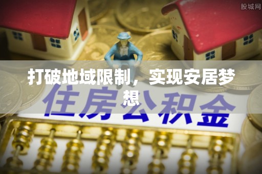 抚顺打破地域限制，实现安居梦想