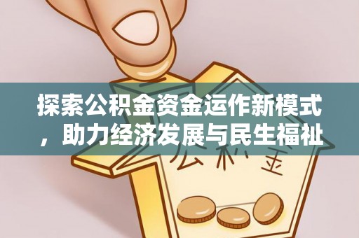 抚顺探索公积金资金运作新模式，助力经济发展与民生福祉