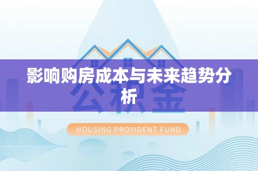 抚顺影响购房成本与未来趋势分析