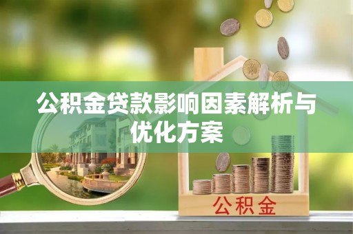 抚顺公积金贷款影响因素解析与优化方案