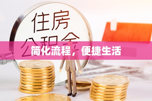 抚顺简化流程，便捷生活