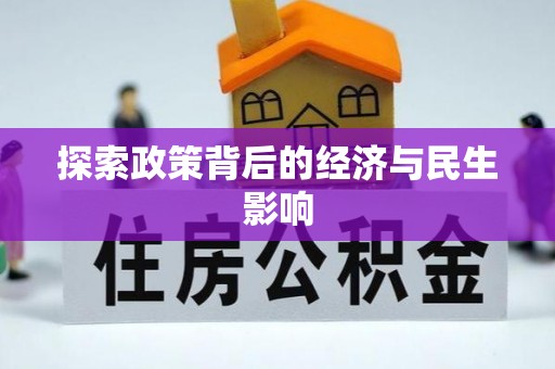 抚顺探索政策背后的经济与民生影响