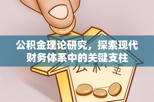 抚顺公积金理论研究，探索现代财务体系中的关键支柱
