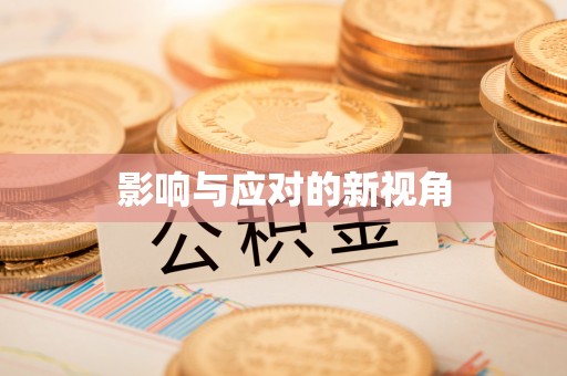 抚顺影响与应对的新视角