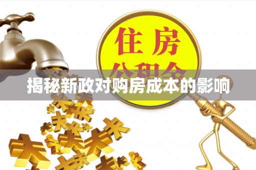 抚顺揭秘新政对购房成本的影响