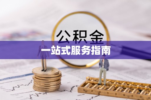 抚顺一站式服务指南
