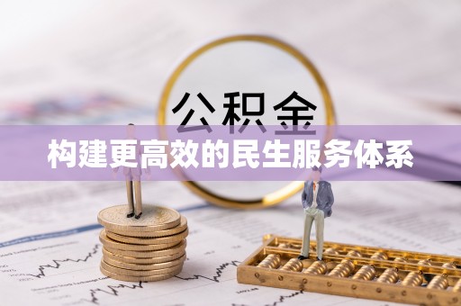 抚顺构建更高效的民生服务体系