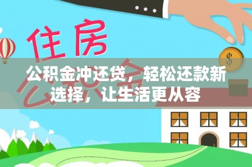 抚顺公积金冲还贷，轻松还款新选择，让生活更从容