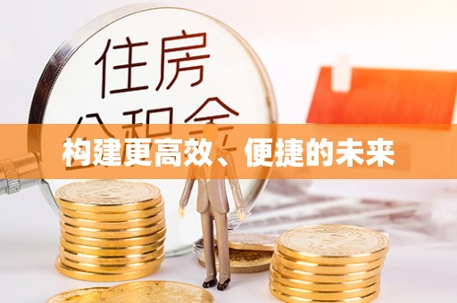 抚顺构建更高效、便捷的未来