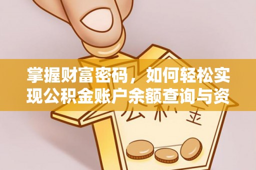 抚顺掌握财富密码，如何轻松实现公积金账户余额查询与资金管理