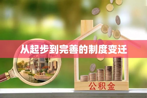 抚顺从起步到完善的制度变迁