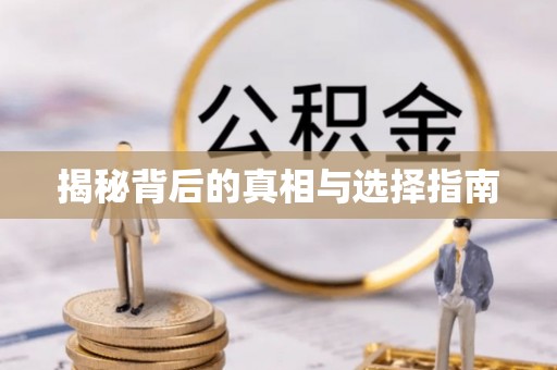 抚顺揭秘背后的真相与选择指南