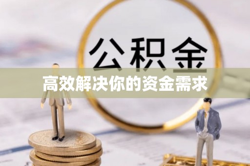 抚顺高效解决你的资金需求