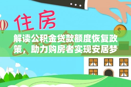 抚顺解读公积金贷款额度恢复政策，助力购房者实现安居梦想
