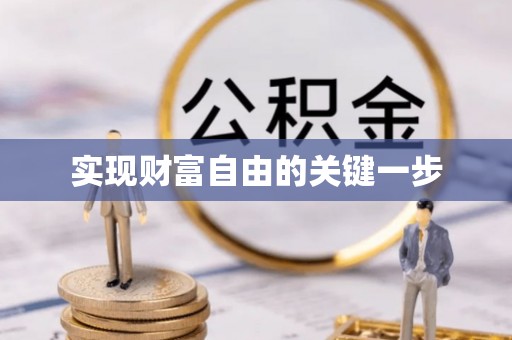 抚顺实现财富自由的关键一步