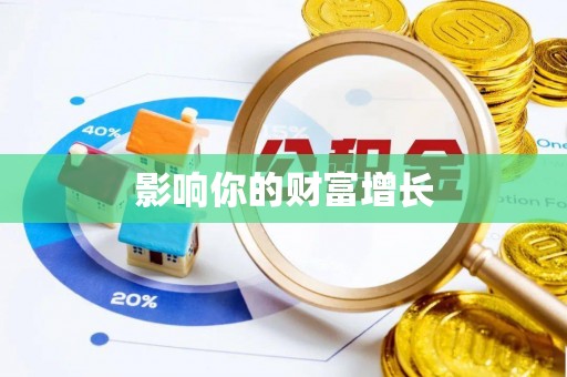 抚顺影响你的财富增长