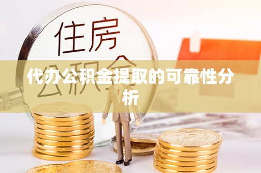 抚顺代办公积金提取的可靠性分析
