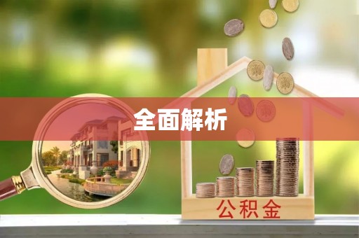 抚顺全面解析