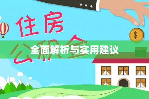 抚顺全面解析与实用建议