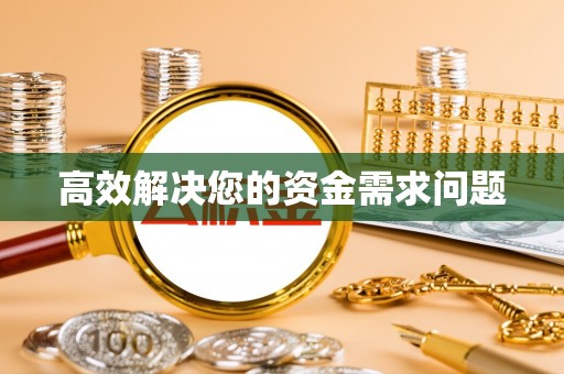 抚顺高效解决您的资金需求问题