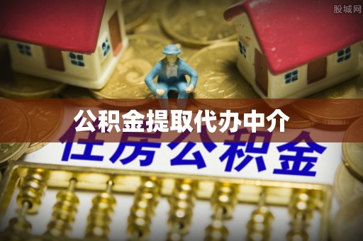 抚顺公积金提取代办中介