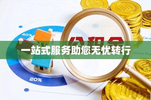 抚顺一站式服务助您无忧转行