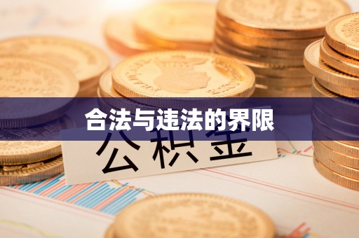 抚顺合法与违法的界限
