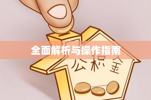 抚顺全面解析与操作指南