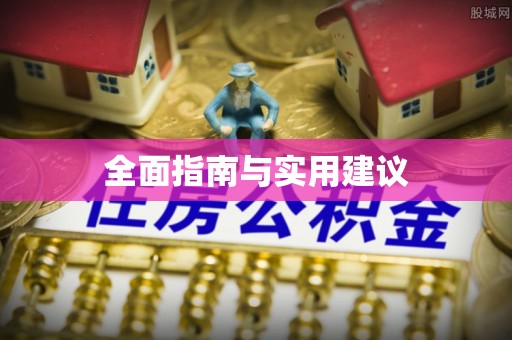 抚顺全面指南与实用建议