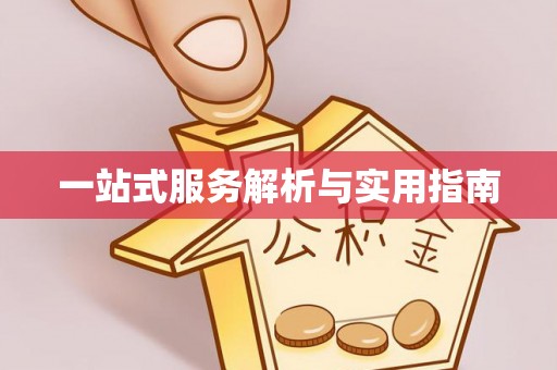 抚顺一站式服务解析与实用指南