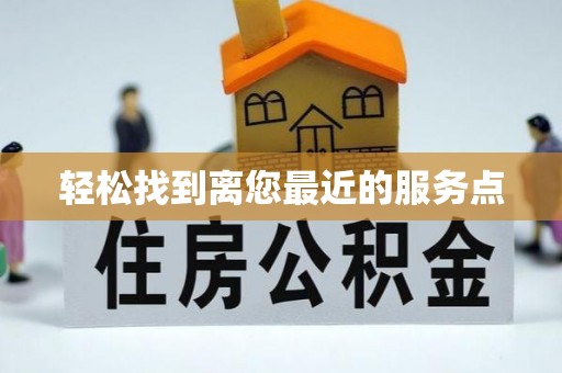 抚顺轻松找到离您最近的服务点