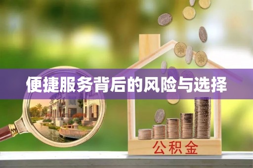 抚顺便捷服务背后的风险与选择