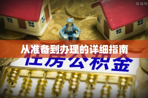 抚顺从准备到办理的详细指南