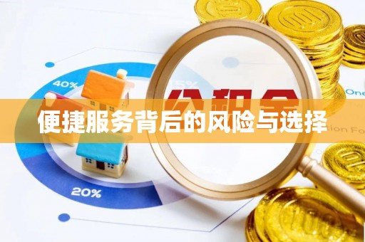 抚顺便捷服务背后的风险与选择