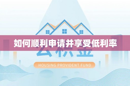 抚顺如何顺利申请并享受低利率