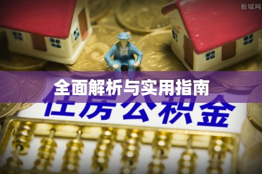 抚顺全面解析与实用指南