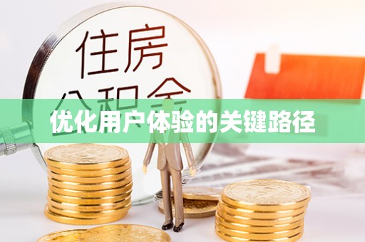 抚顺优化用户体验的关键路径