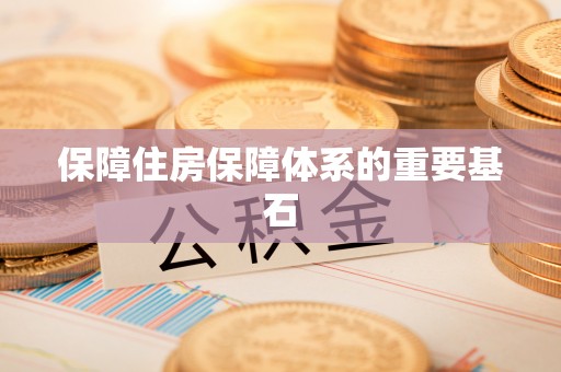 抚顺保障住房保障体系的重要基石