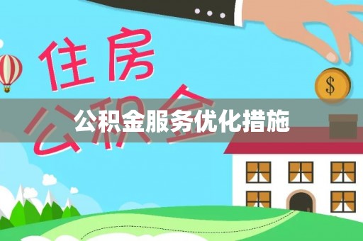 抚顺公积金服务优化措施