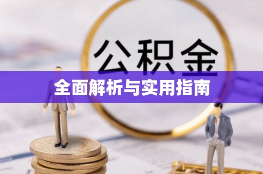 抚顺全面解析与实用指南