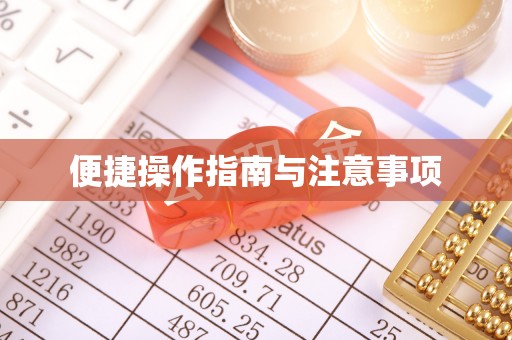 抚顺便捷操作指南与注意事项