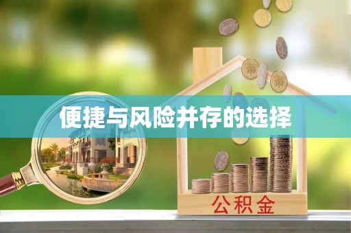 抚顺便捷与风险并存的选择