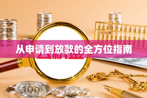抚顺从申请到放款的全方位指南