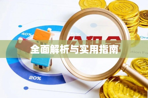 抚顺全面解析与实用指南