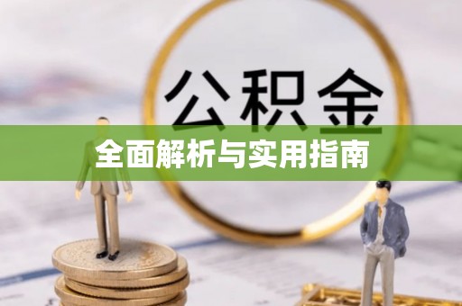 抚顺全面解析与实用指南