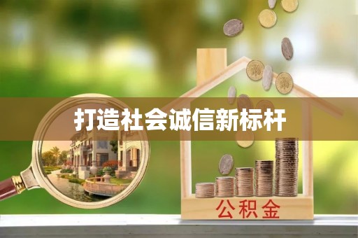 抚顺打造社会诚信新标杆