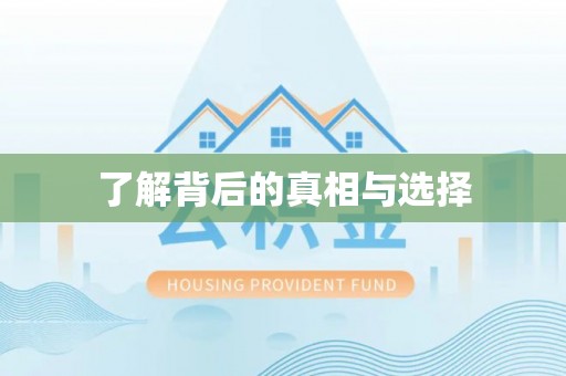 抚顺了解背后的真相与选择